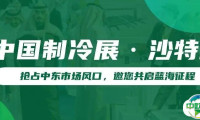 中国制冷展（沙特站）行前指南 随团参观可报名