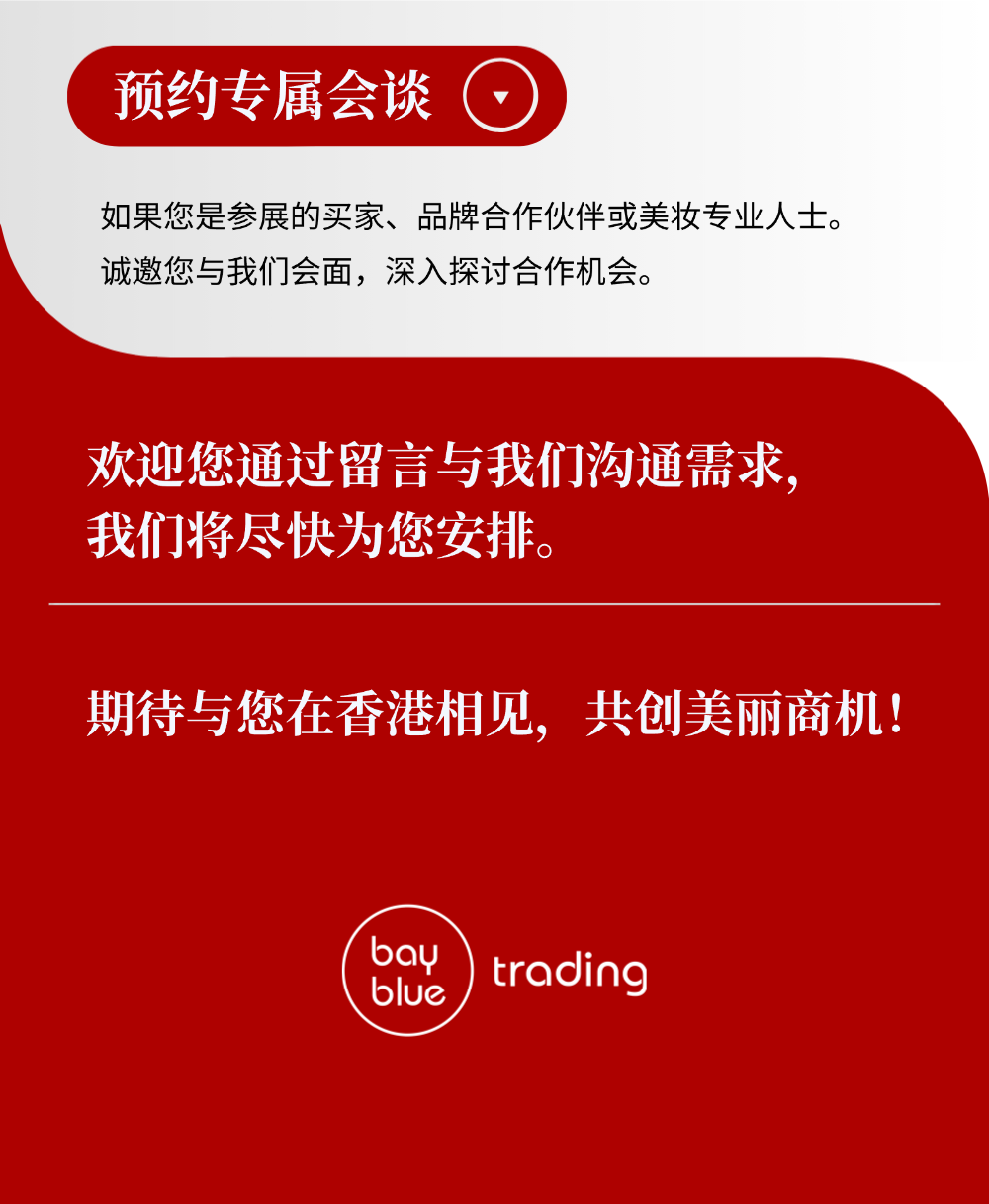 Bayblue 湾蓝贸易诚邀您共赴2025香港亚太美容展！