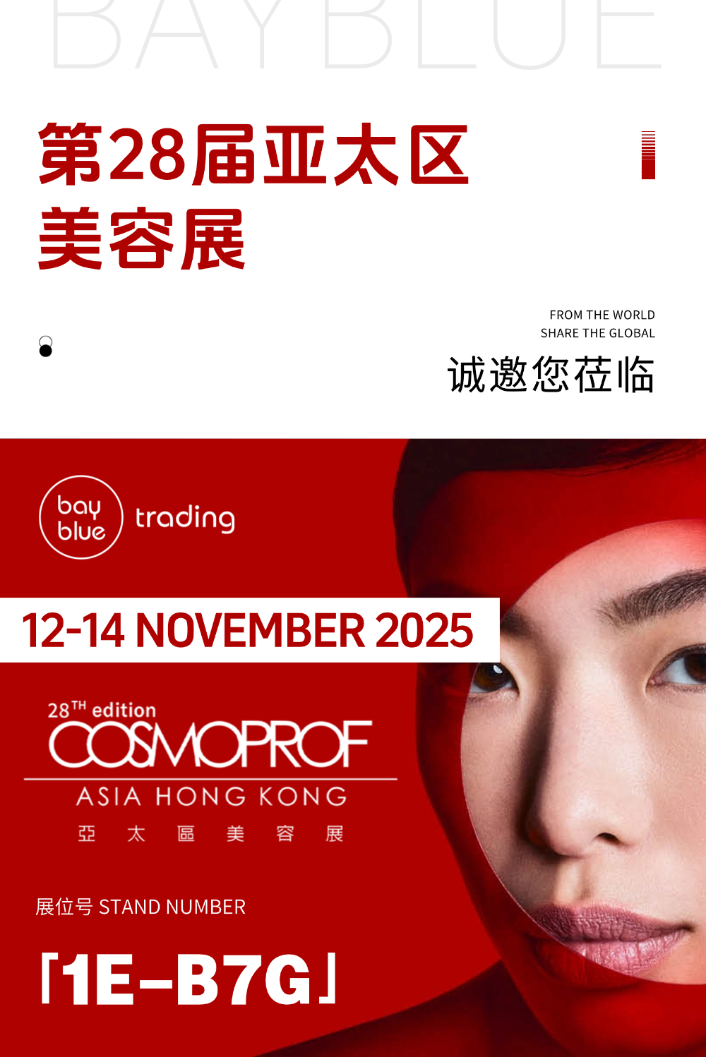 Bayblue 湾蓝贸易诚邀您共赴2025香港亚太美容展！