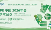 征文通知丨SAMPE中国2026年会国际学术会议