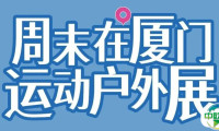 倒计时3天 | ISPO厦门站观展最全锦囊，带你轻松邂逅精彩