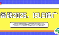 备战2026，ISLE推广——新加坡舞台灯光音响展
