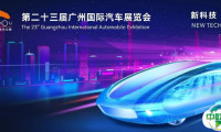 2025（第二十三届）广州国际汽车展媒体日发布时间表