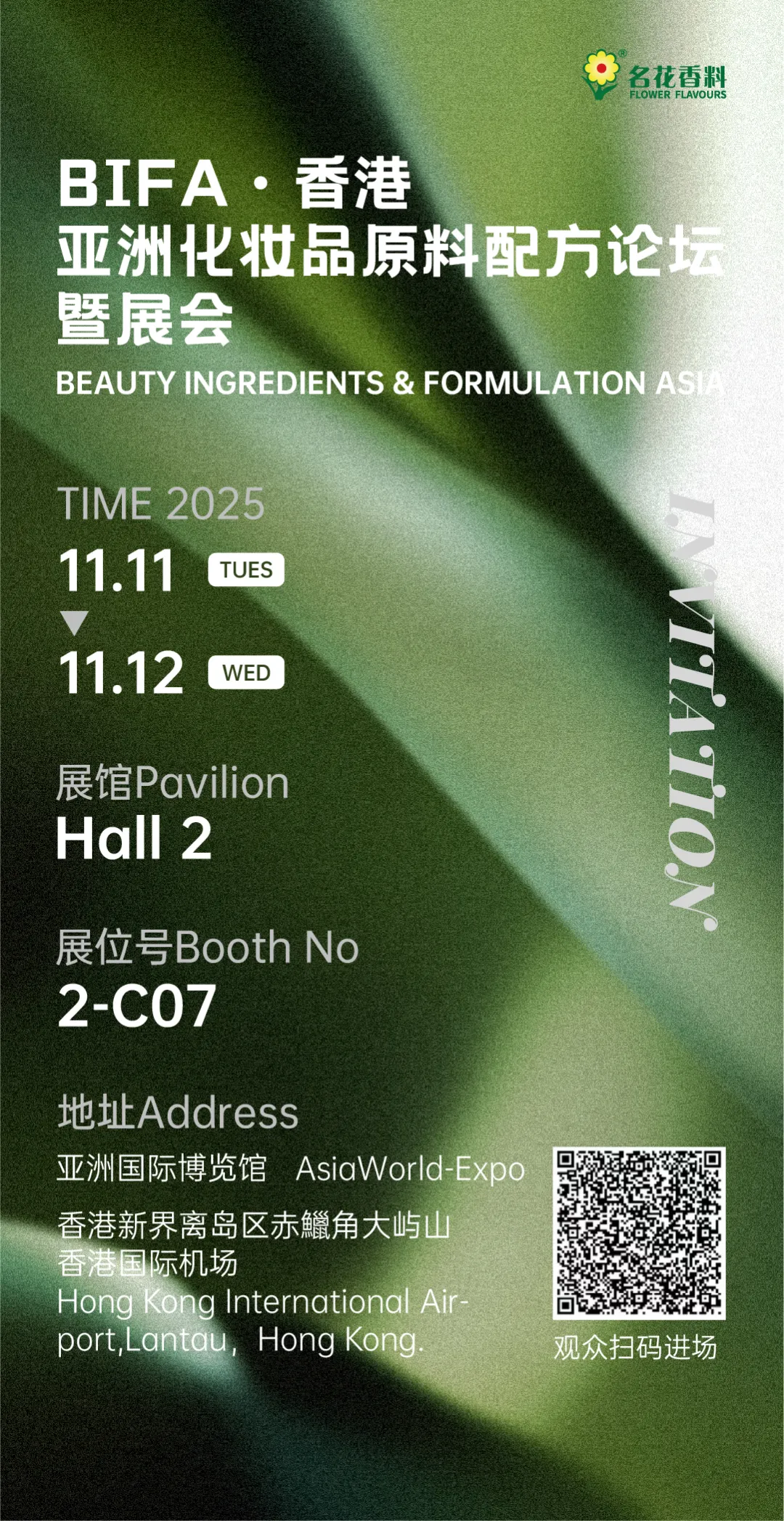 展会预告 | 名花香料邀您香约2025 Cosmoprof Asia 亚太区美容展