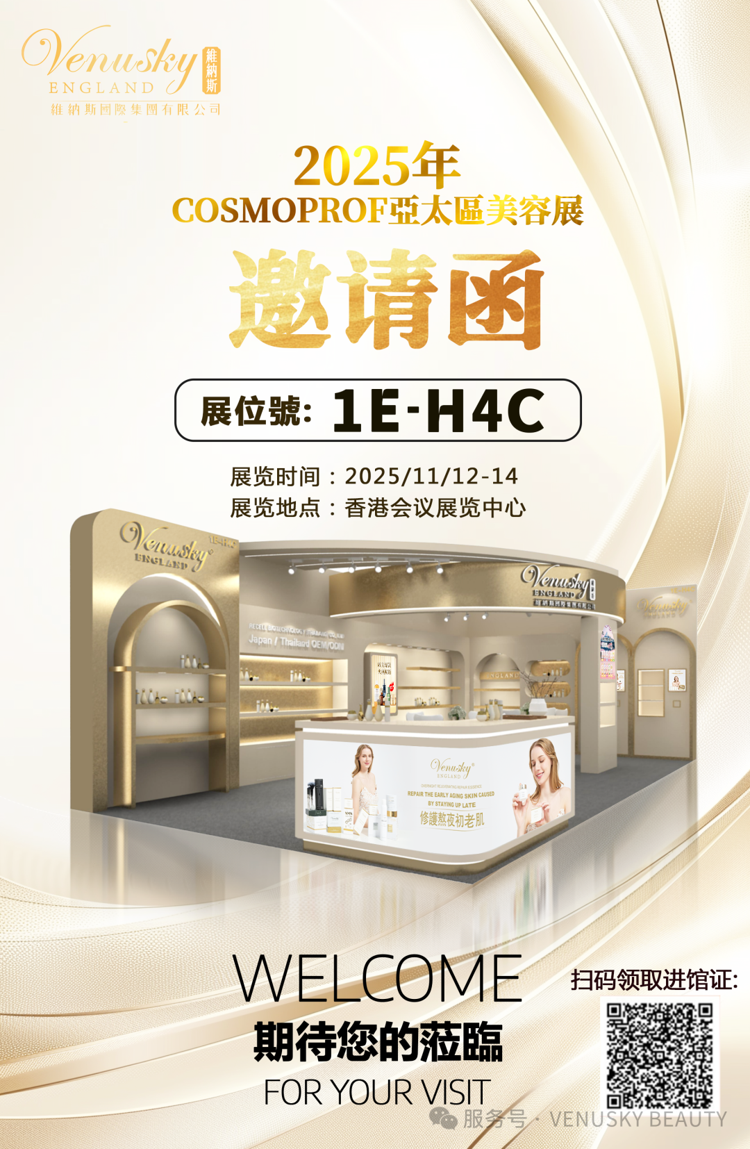 VENUSKY BEAUTY邀您共赴香港美容展Cosmoprof Asia 2025