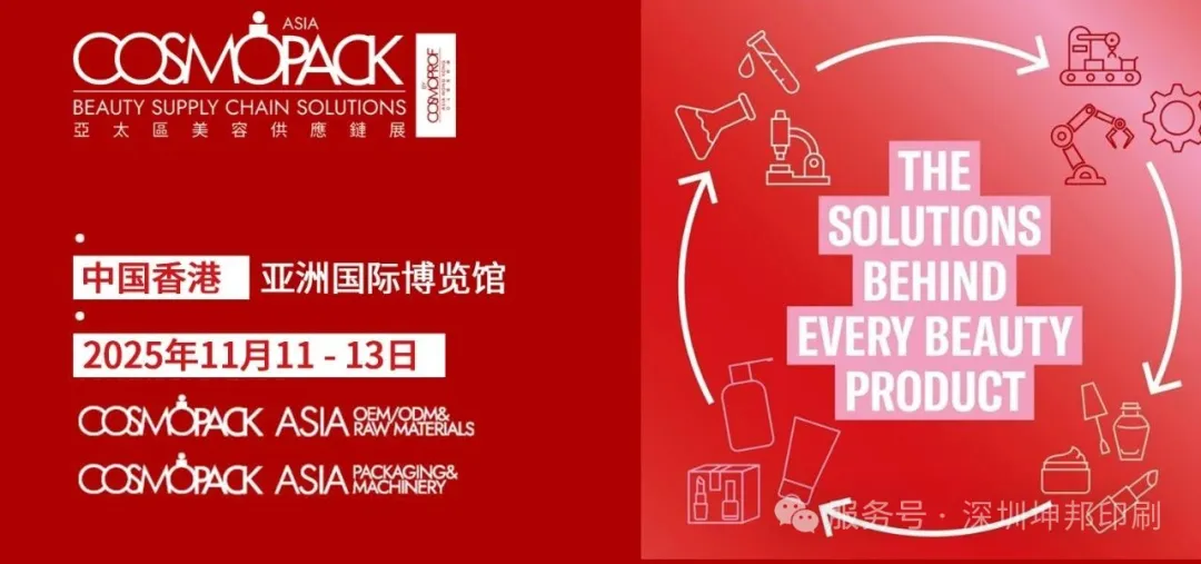 深圳坤邦印刷邀您共赴2025香港亚太区美容展