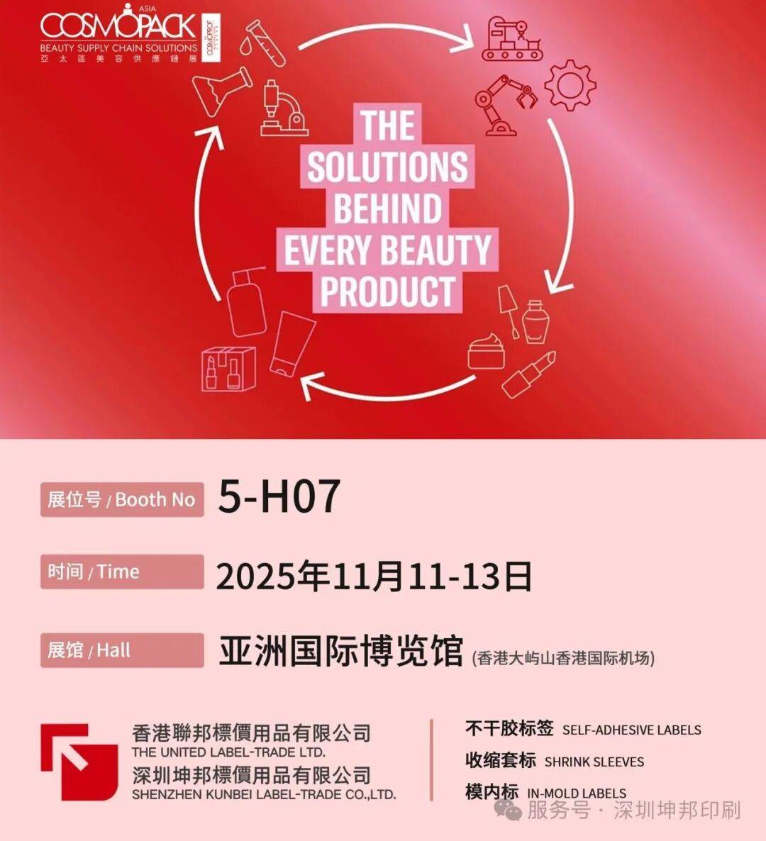 深圳坤邦印刷邀您共赴2025香港亚太区美容展