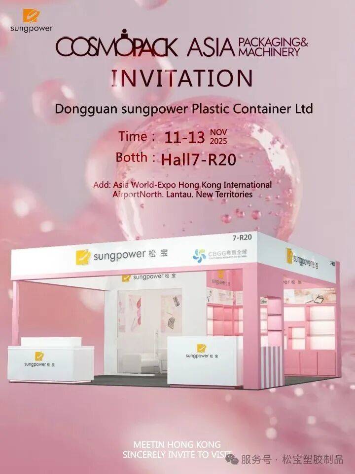 松宝塑胶诚邀您：共聚2025年香港美容展，共鉴创新新成果