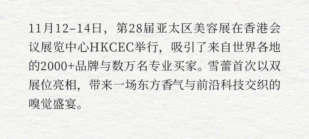 广州雪蕾参加2025亚太区美容展精彩回顾