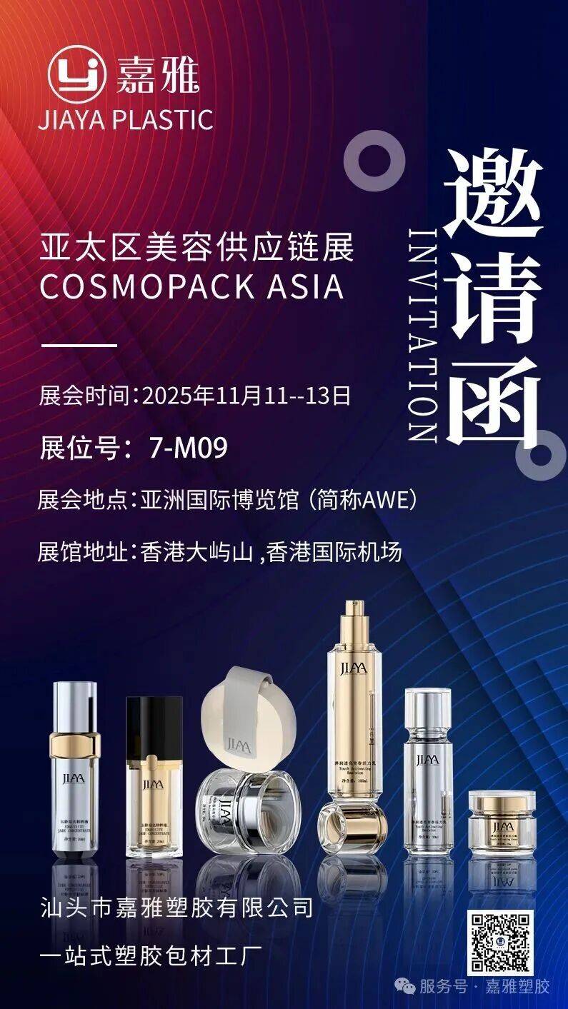 嘉雅塑胶参展香港亚太美容化妆品包装材料展览会邀请函