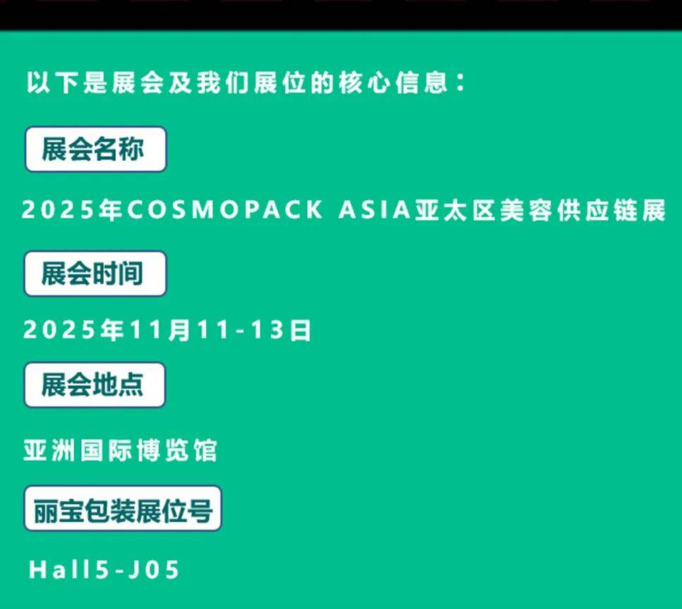 2025年香港亚太美容展亚洲国际博览馆 | 丽宝包装诚邀光临