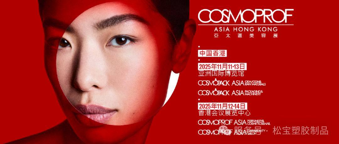 松宝塑胶诚邀您：共聚2025年香港美容展，共鉴创新新成果
