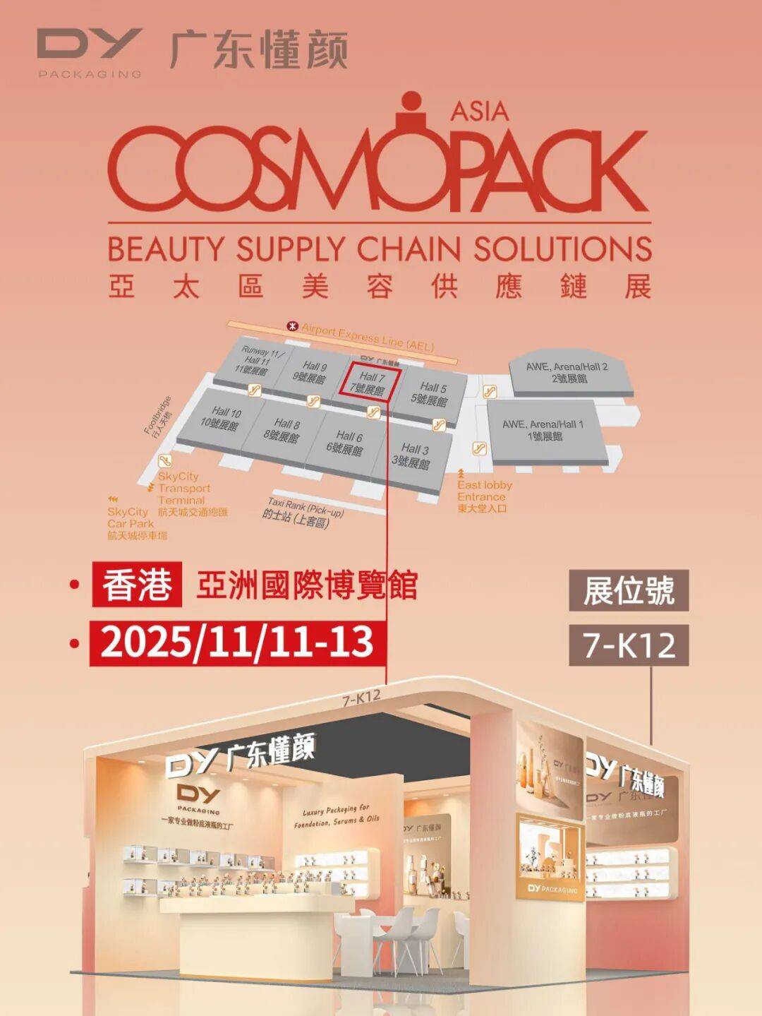 2025年亚太区美容展倒计时 | 懂颜诚邀您一同探索包装之美，共创品牌价值！