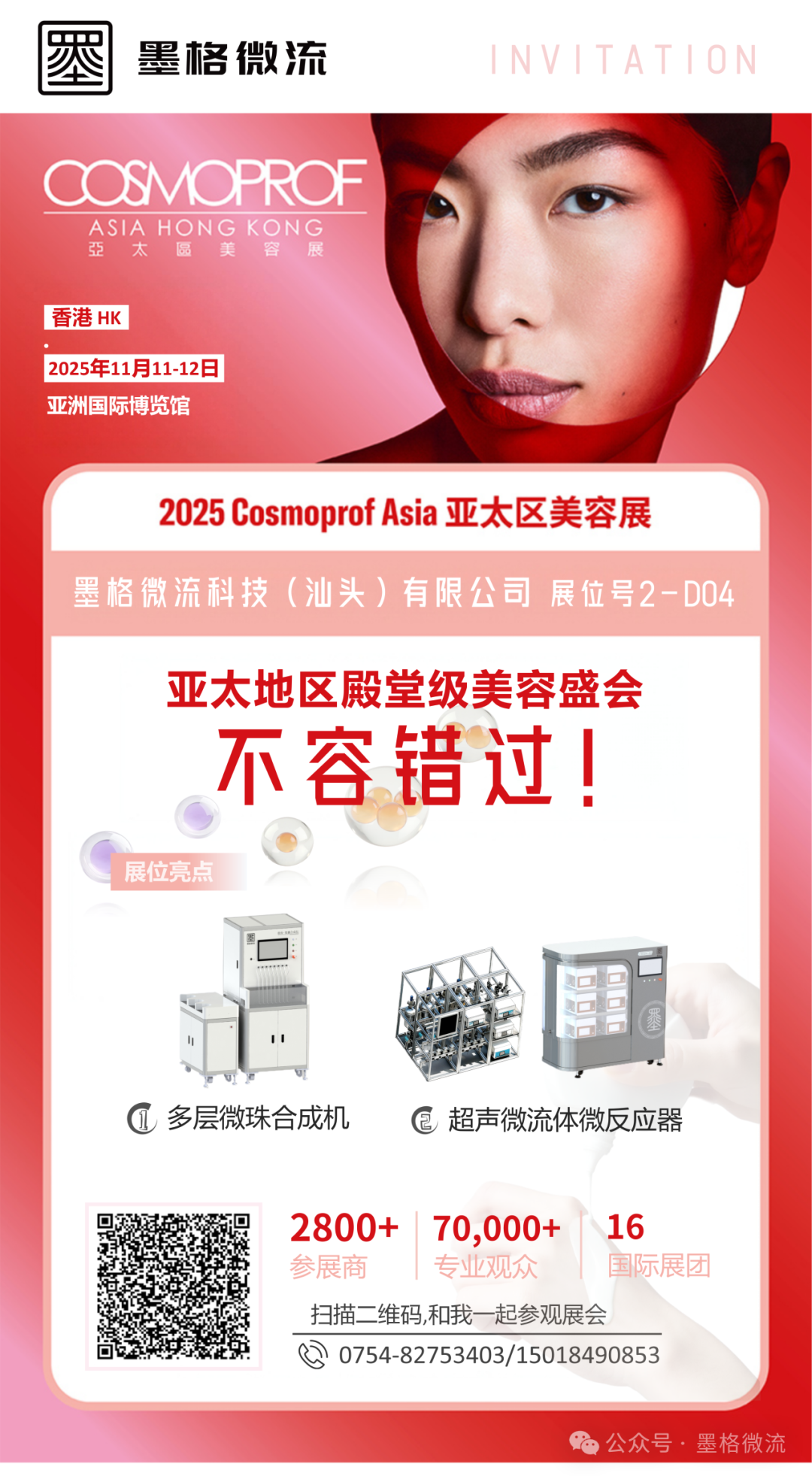 邀请函丨墨格微流邀您共赴亚洲化妆品原料配方论坛暨展会 (BIFA) 2025
