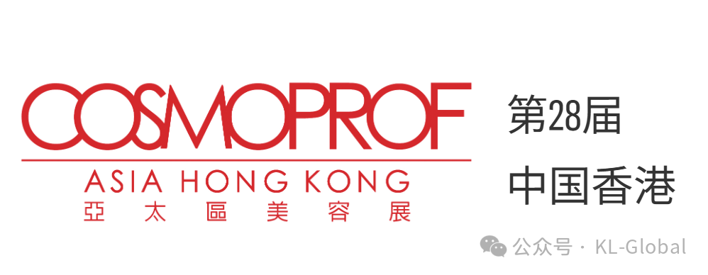 美耀香江，诚邀共赴！K.L Global 携明星产品亮相2025年香港 Cosmoprof Asia 亚太区美容展会！