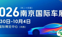 官宣！ 2026（第二十四届）南京国际汽车展览会定档十一，年度盛会将如期启幕