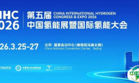 CEEC 2026专业展 | CIHC 2026第五届中国氢能展邀您共启氢能新纪元