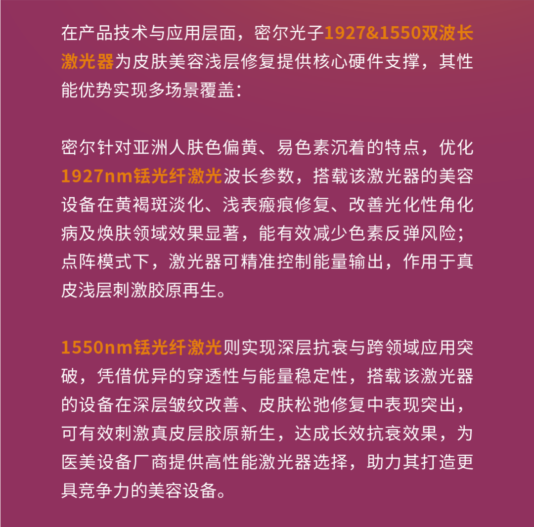 Cosmoprof Asia 2025 | 密尔光子以创新技术链接亚太美业，助力激光美容升级发展