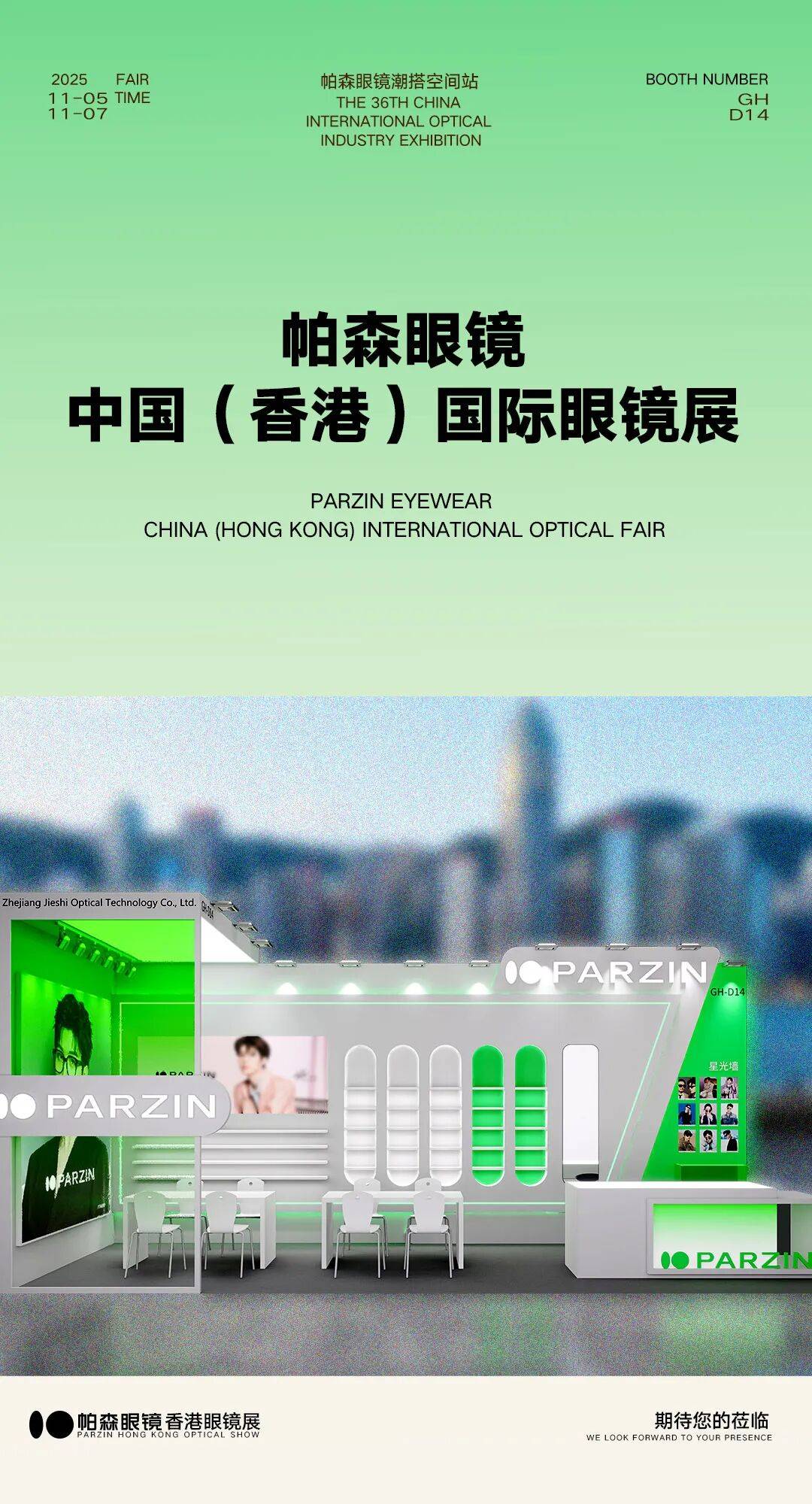 PARZIN帕森眼镜香港国际展，2026新品潮势来袭