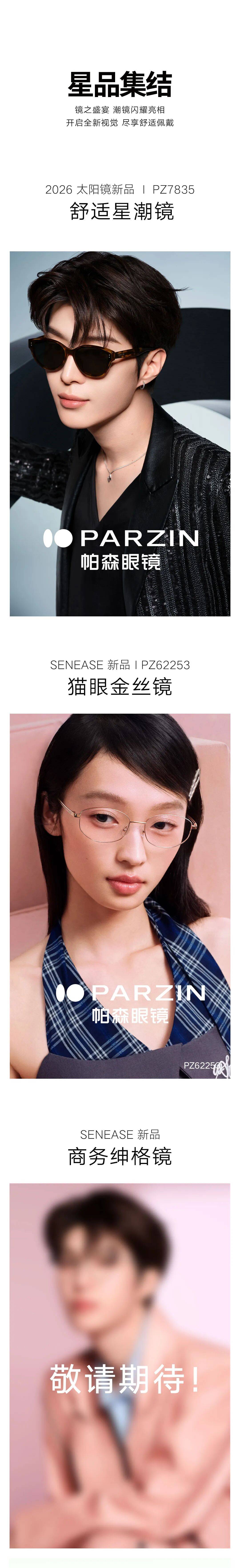 PARZIN帕森眼镜香港国际展，2026新品潮势来袭