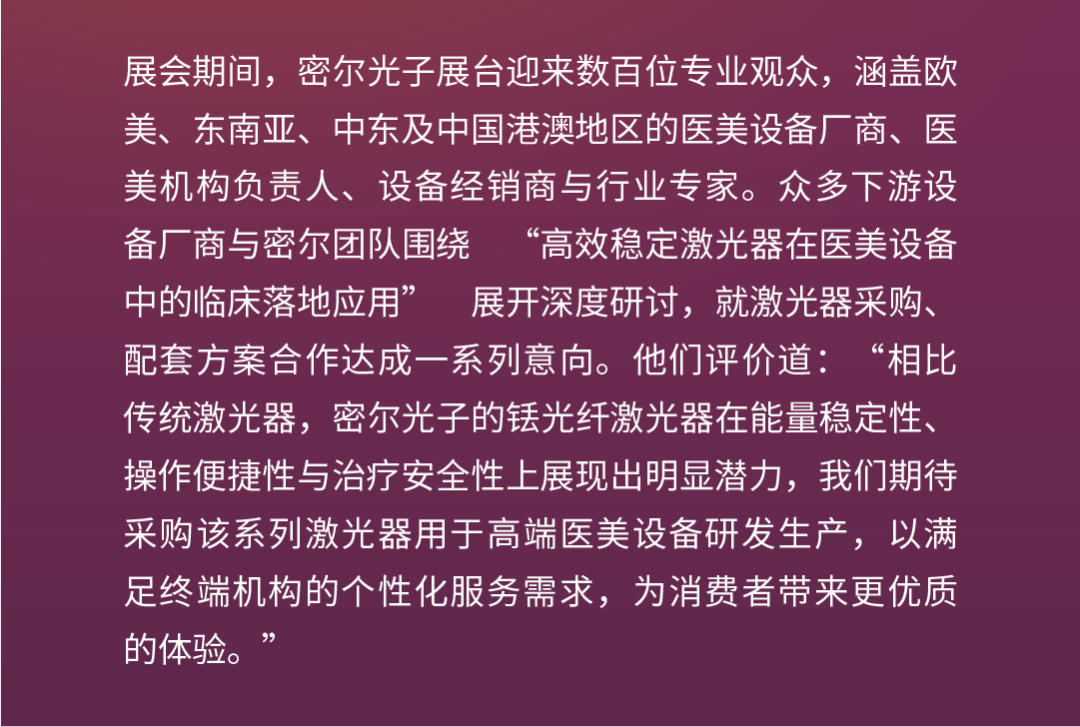 Cosmoprof Asia 2025 | 密尔光子以创新技术链接亚太美业，助力激光美容升级发展