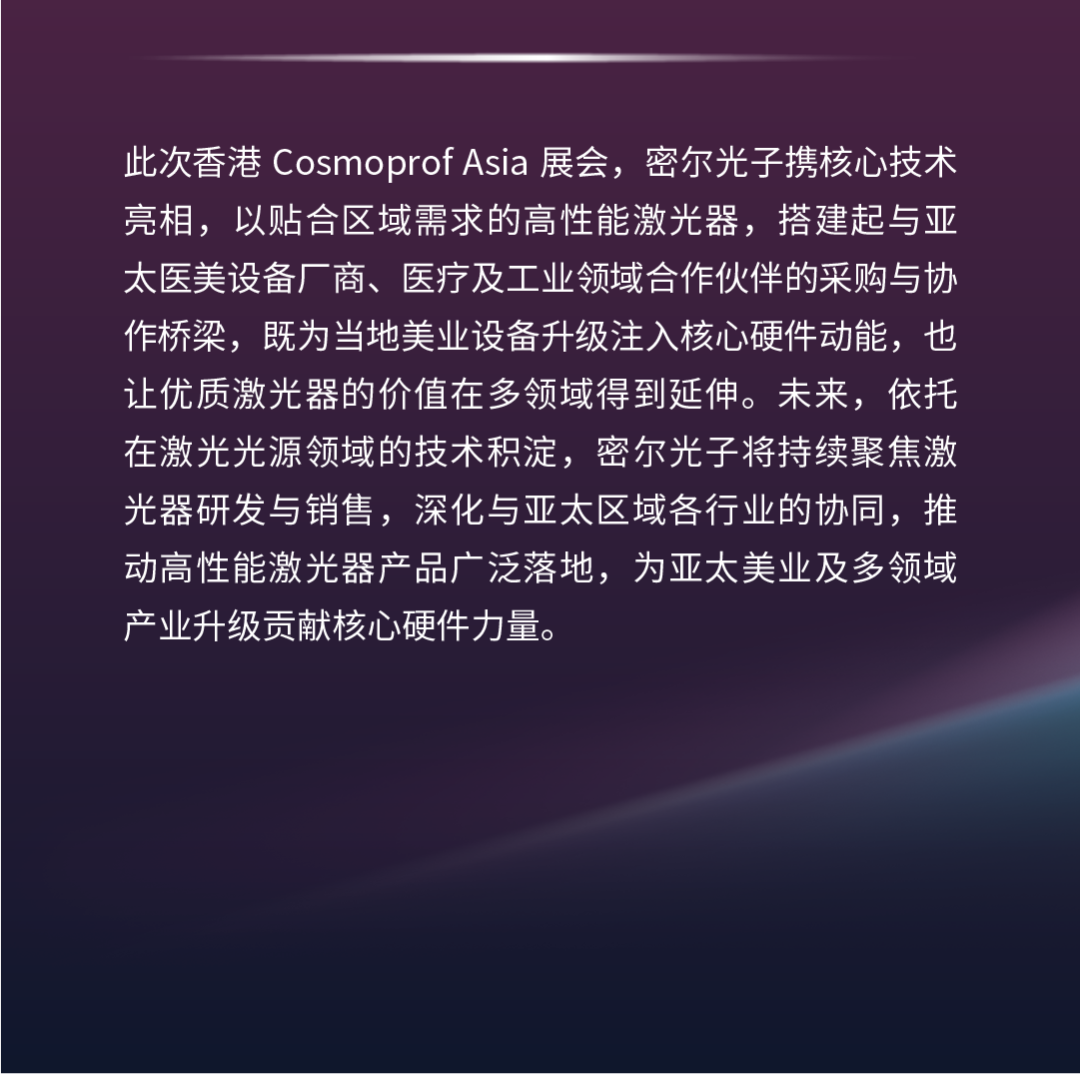 Cosmoprof Asia 2025 | 密尔光子以创新技术链接亚太美业，助力激光美容升级发展