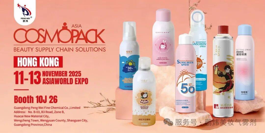 美丽新纪元：鹏炜美妆气雾剂诚邀共赴2025年香港亚太区美容供应链展