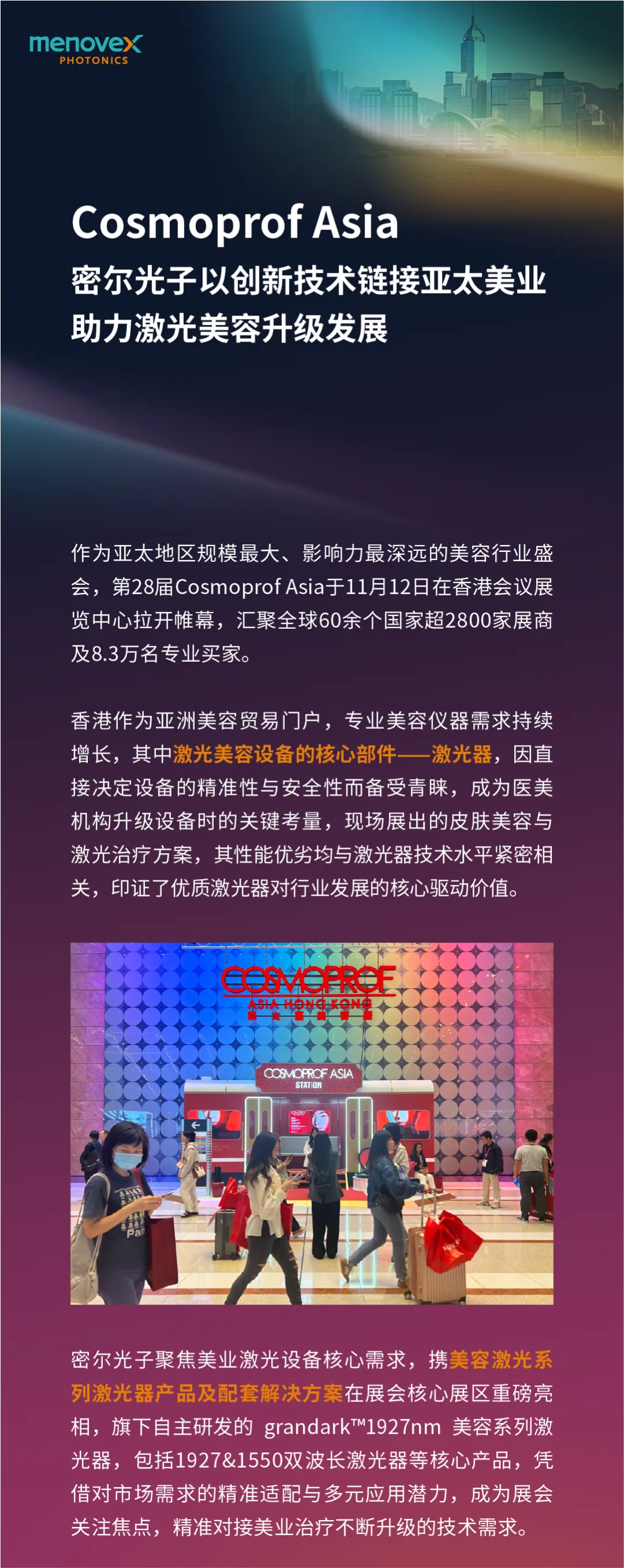 Cosmoprof Asia 2025 | 密尔光子以创新技术链接亚太美业，助力激光美容升级发展