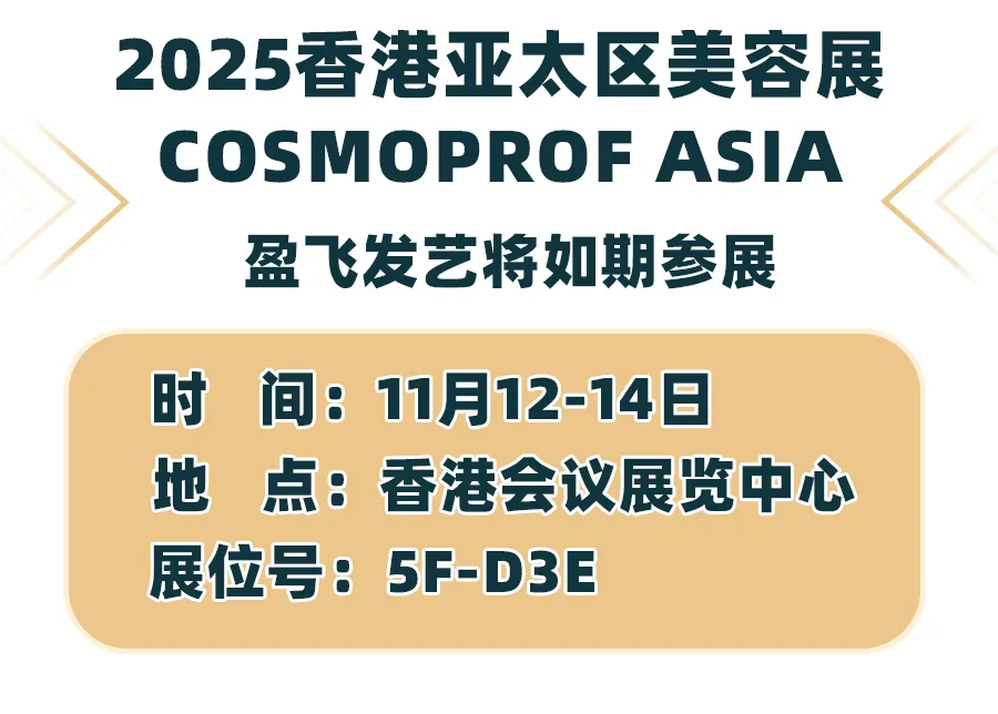邀您相聚 | 盈飞发艺将于11月12-14日参加2025香港亚太区美容展！