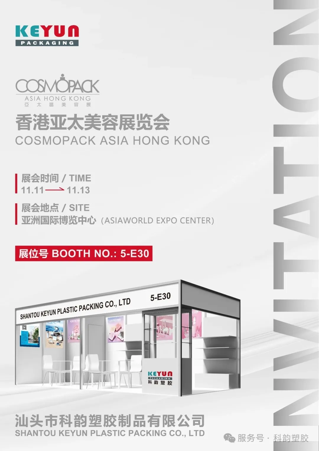 【科韵塑胶】诚邀您参加2025 COSMOPACK ASIA香港亚太区美容展