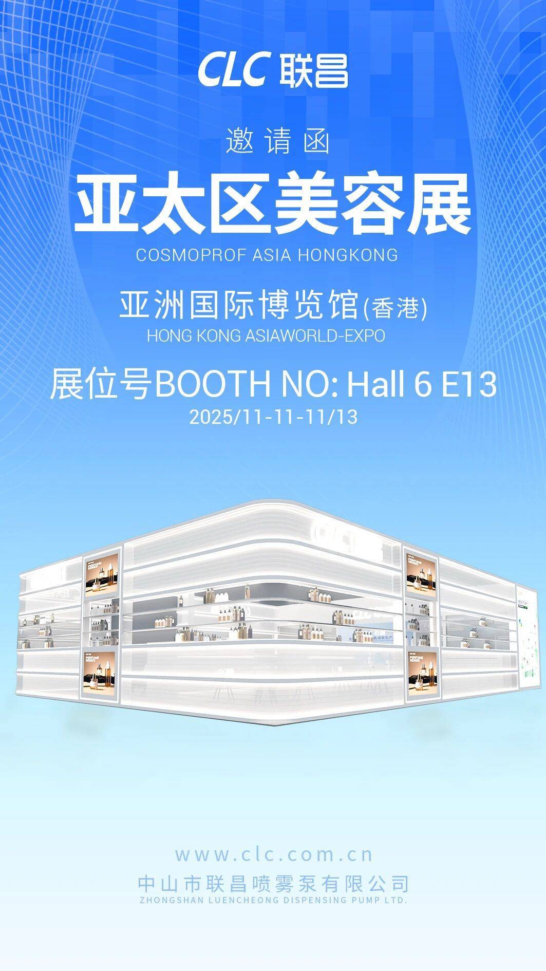 包材新风向！中山联昌邀您相约2025年香港亚太美容展 Invitation