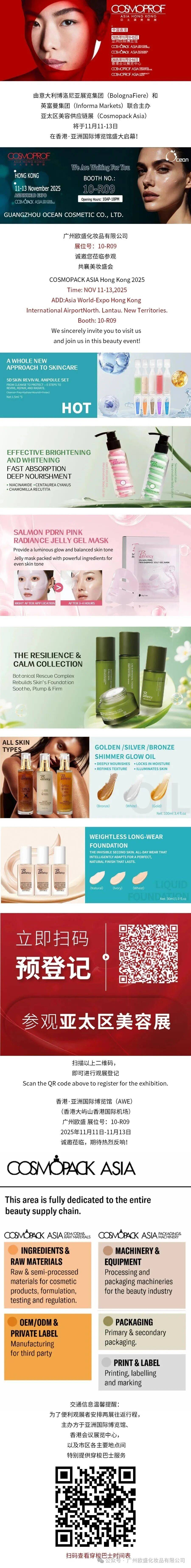 广州欧盛诚邀您：共聚2025年香港美容展，洞见全球美妆未来