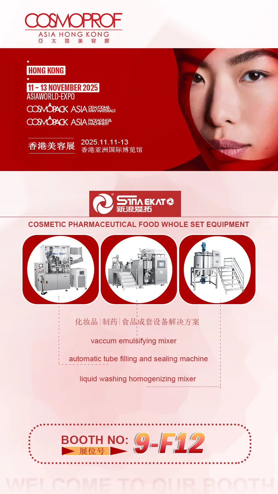 【新浪爱拓】征战2025年香港美容展，为化妆品智造强势赋能！