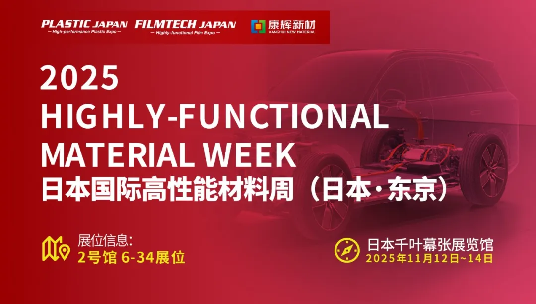 康辉新材亮相2025日本国际高性能材料周，期待各国朋友相聚!