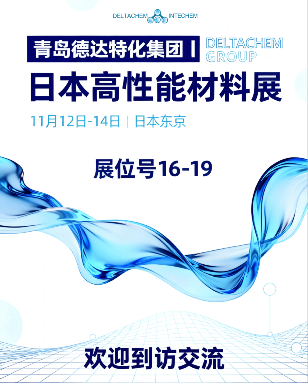 东京之约~德达特化集团在2025年日本高性能材料周邀您共塑未来！