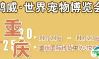 明天开幕 | 世宠会·重庆宠物展同期活动、逛展指南来啦！我们重庆见~