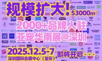 面积扩大，2,000+优质品牌集结 | 亚宠华南展专业观众预登记免费参观