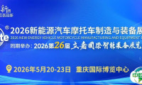 重庆主场！2026新能源汽车摩托车制造与装备展览会赋能产业升级，激活集群势能