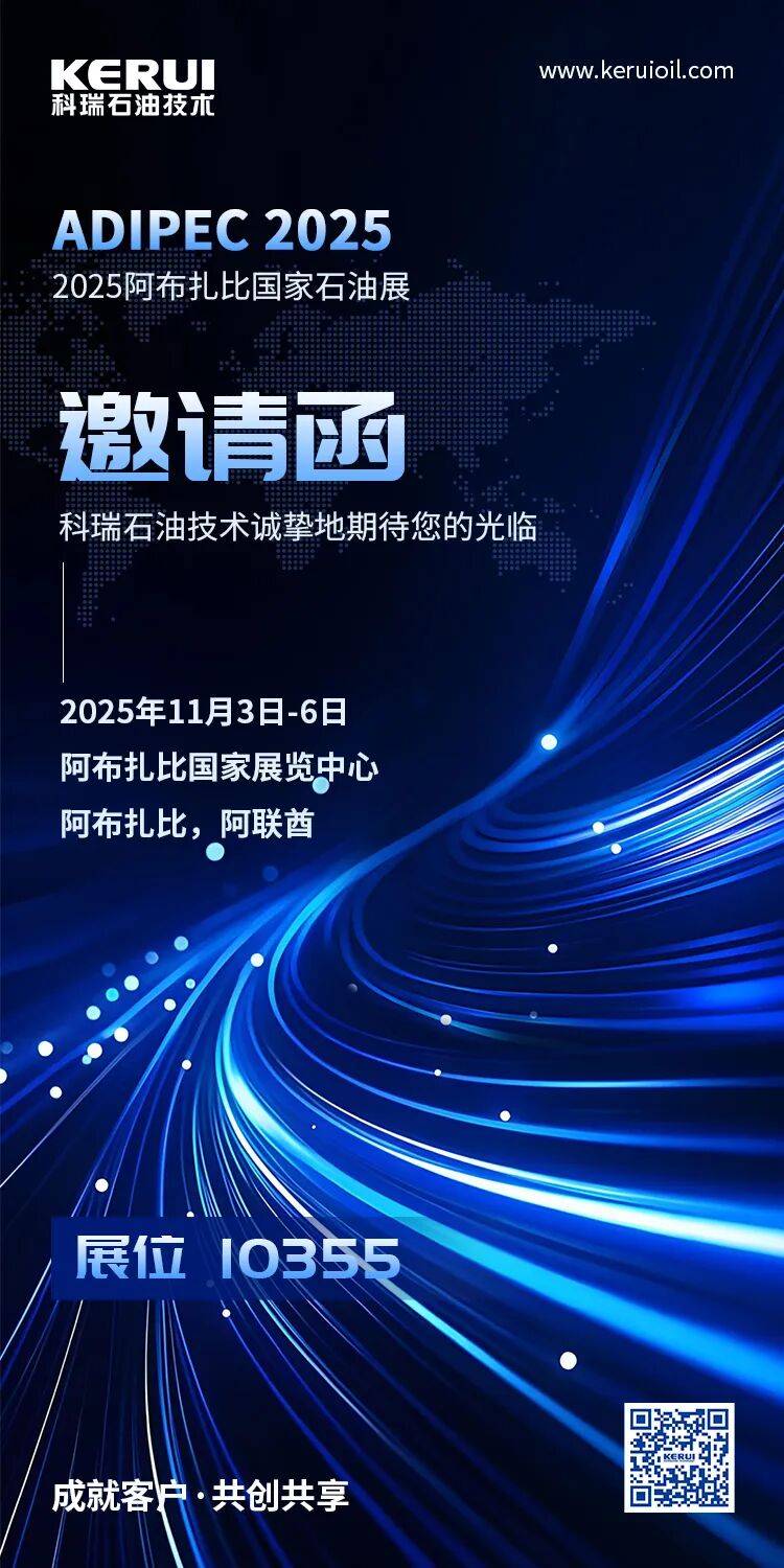 科瑞石油技术诚邀您参加阿布扎比国际石油展（ADIPEC 2025）