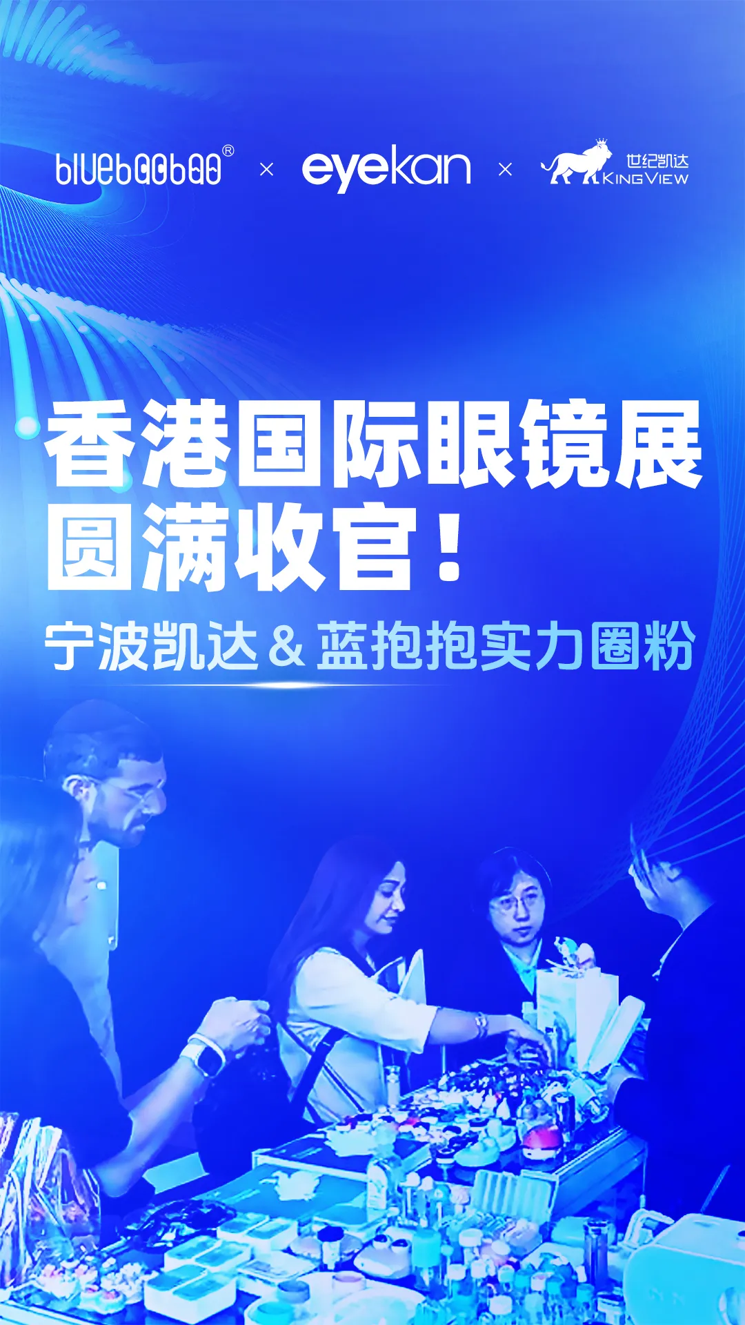 2025年香港国际眼镜展圆满收官！宁波凯达＆蓝抱抱实力圈粉