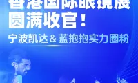 2025年香港国际眼镜展圆满收官！宁波凯达＆蓝抱抱实力圈粉