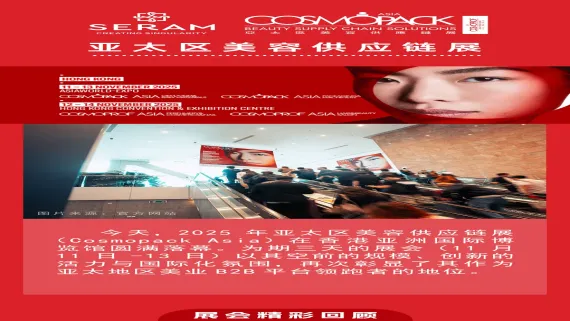 聚力前行 | 2025 COSMOPACK亚太美容展圆满收官，SERAM感恩相遇