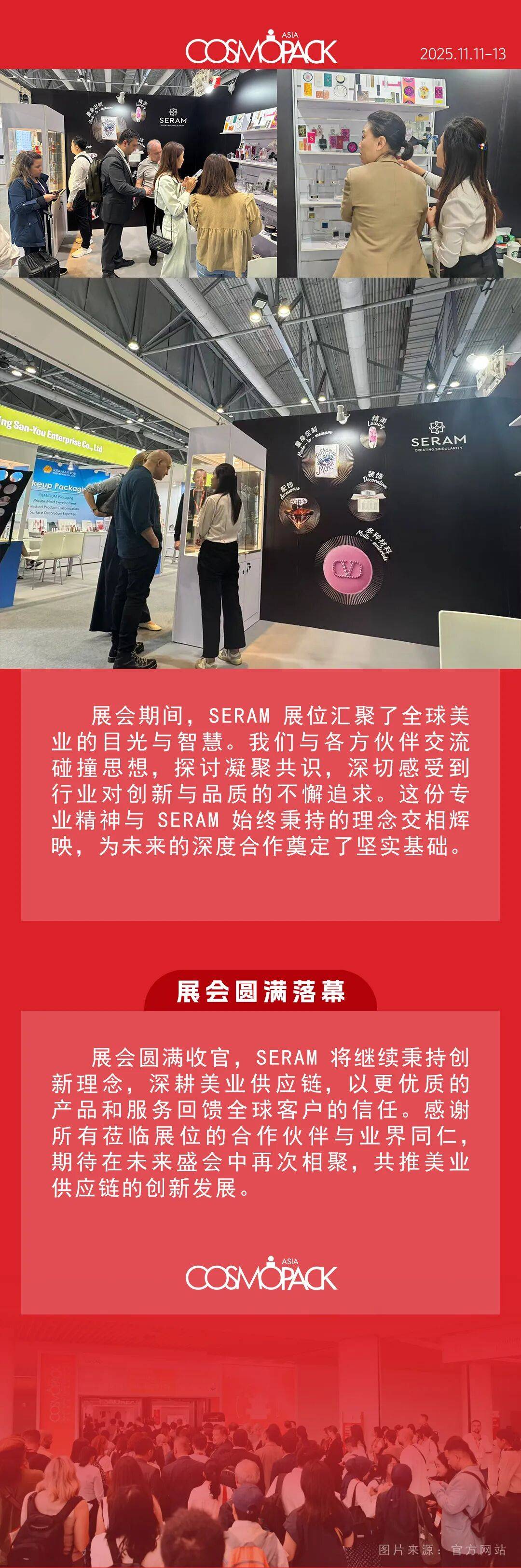 聚力前行 | 2025 COSMOPACK亚太美容展圆满收官，SERAM感恩相遇
