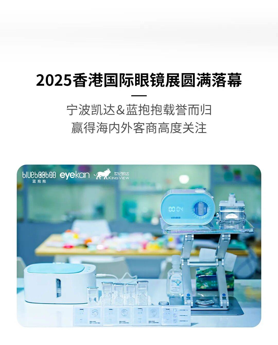 2025年香港国际眼镜展圆满收官！宁波凯达＆蓝抱抱实力圈粉