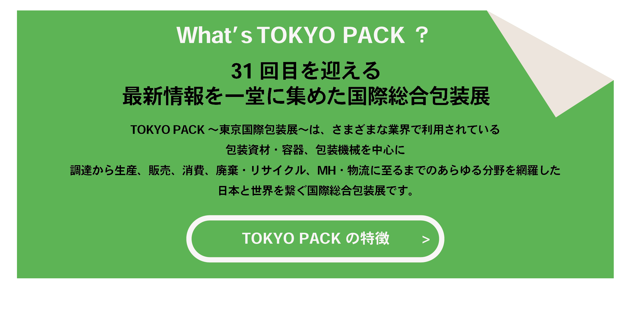 东京国际包装展2026：创新包装技术引领未来