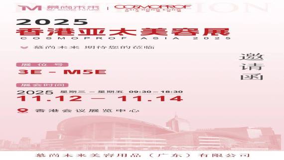 2025年香港亚太美容展来慕尚未来展位！抢先剧透这些王炸产品！