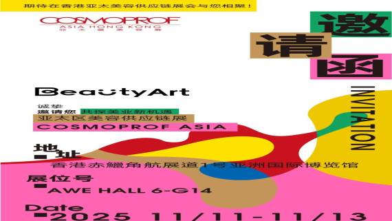 BeautyArt 妆尚集团 │来2025年香港亚太供应链美容展！抢先剧透这些王炸彩妆！