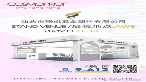 汕头联成邀您共赴2025年COSMOPACK ASIA亚太美容展