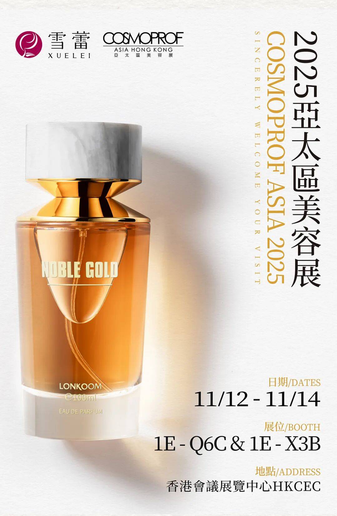 2025亚太区美容展邀请函丨广州雪蕾双展位亮相，共迎新机遇