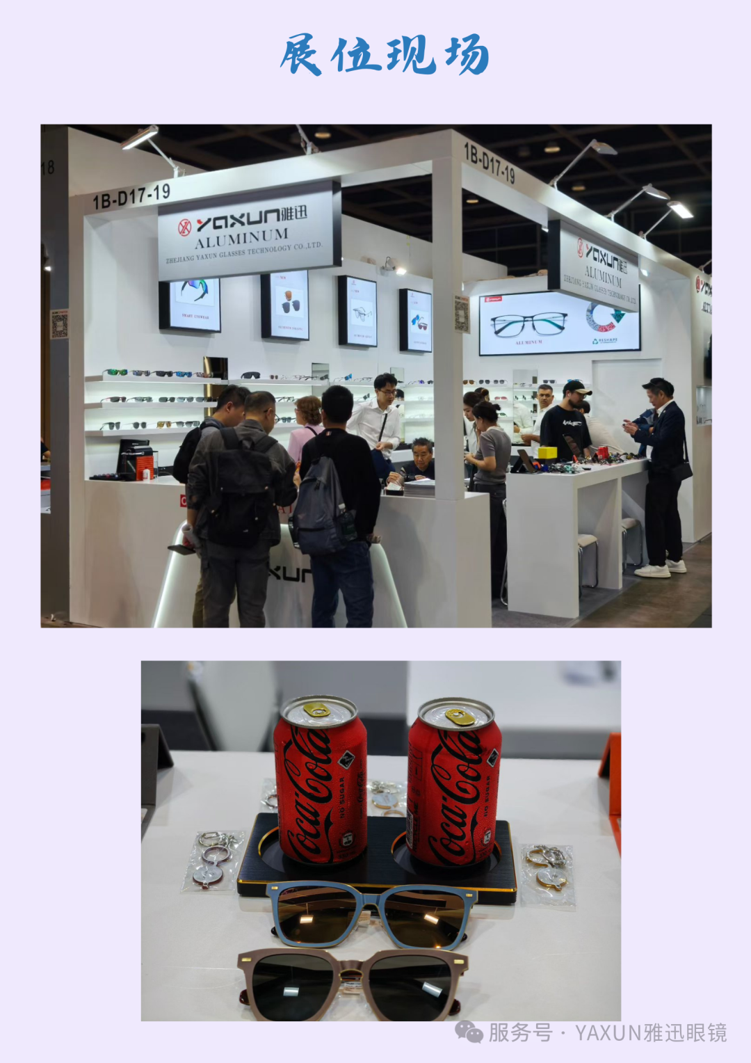 《展讯》2025雅迅眼镜香港国际眼镜展参展后续报道